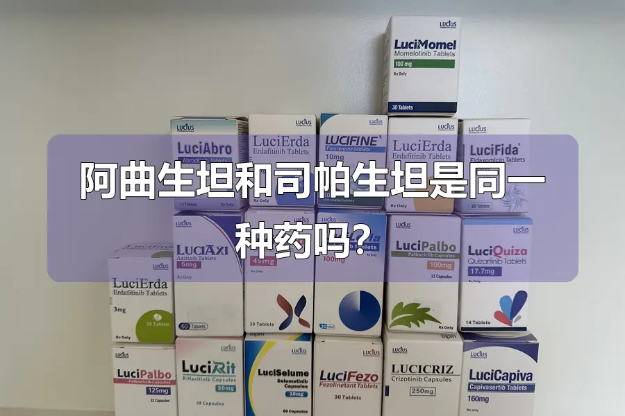 阿曲生坦和司帕生坦是同一种药吗?