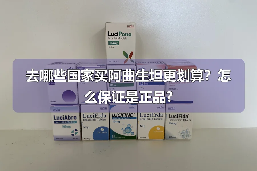 去哪些国家买阿曲生坦更划算?怎么保证是正品?