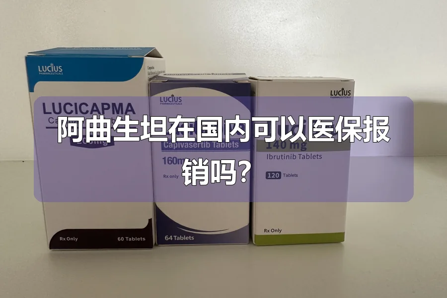阿曲生坦在国内可以医保报销吗?