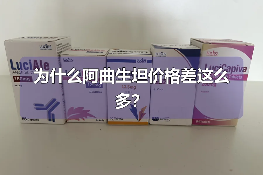 为什么阿曲生坦价格差这么多?