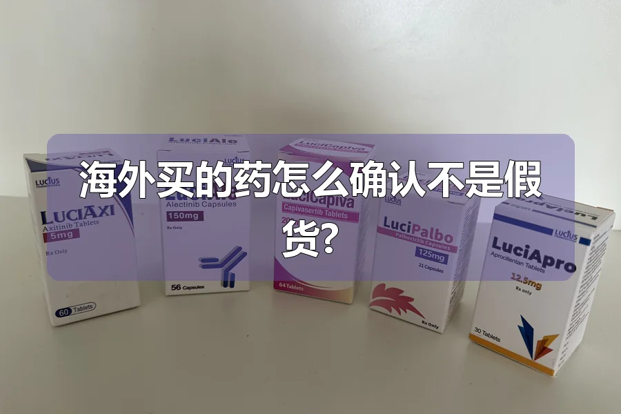 海外买的药怎么确认不是假货?